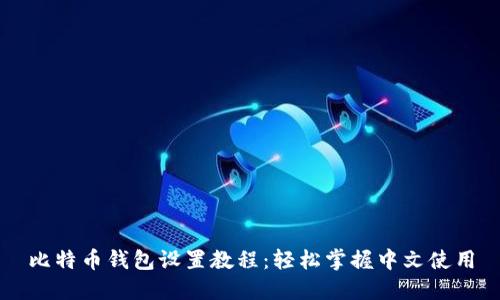 比特币钱包设置教程：轻松掌握中文使用