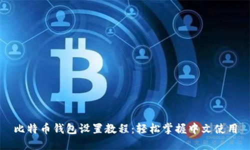比特币钱包设置教程：轻松掌握中文使用