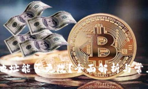 USDT钱包地址能否更改？全面解析与常见问题解答