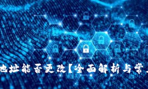 USDT钱包地址能否更改？全面解析与常见问题解答