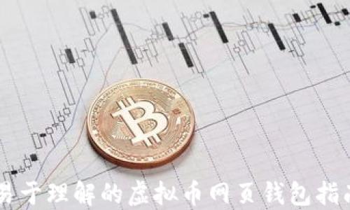 
易于理解的虚拟币网页钱包指南