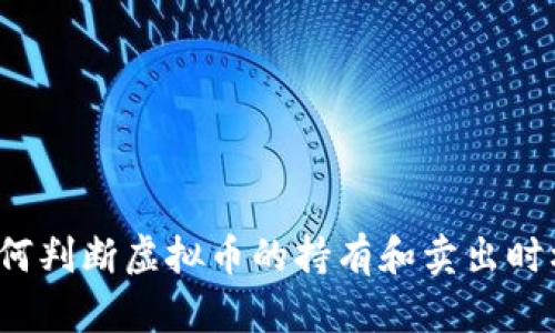 如何判断虚拟币的持有和卖出时机？