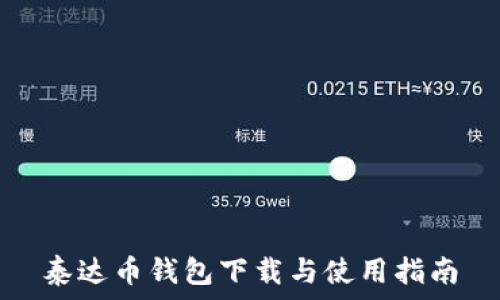   
泰达币钱包下载与使用指南