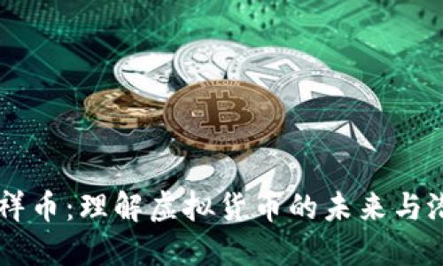 吉祥币：理解虚拟货币的未来与潜力
