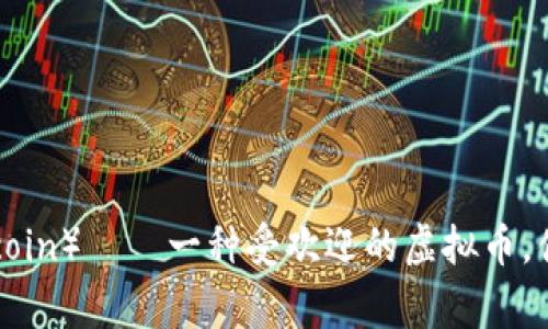 狗币（Dogecoin）——一种受欢迎的虚拟币，值得投资吗？