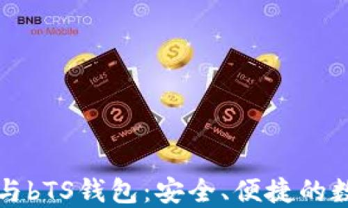 
深入了解区块链与bTS钱包：安全、便捷的数字资产管理方式