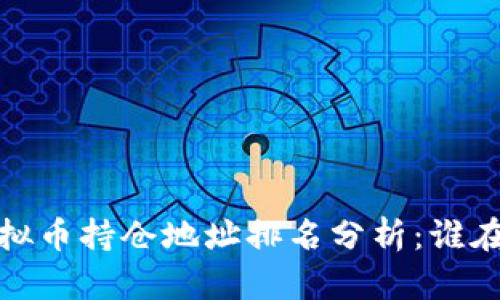 2023年虚拟币持仓地址排名分析：谁在掌控市场？