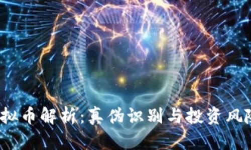 vbc虚拟币解析：真伪识别与投资风险指南