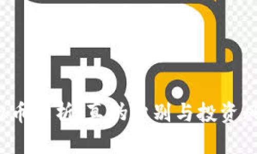 vbc虚拟币解析：真伪识别与投资风险指南