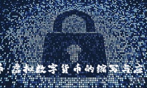 熊猫币：虚拟数字货币的缩写与应用解析