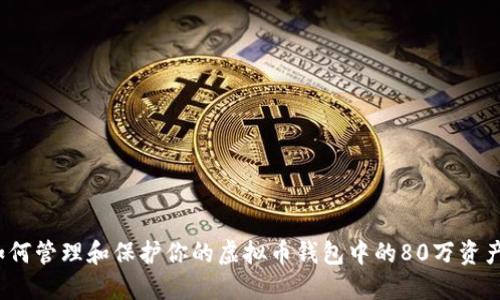 如何管理和保护你的虚拟币钱包中的80万资产？