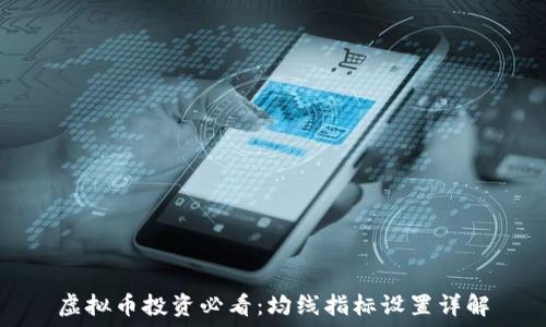   
虚拟币投资必看：均线指标设置详解