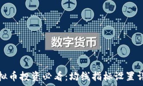   
虚拟币投资必看：均线指标设置详解