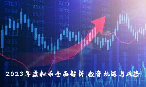 2023年虚拟币全面解析：投资机遇与风险