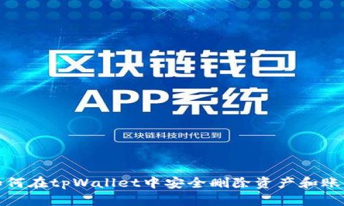 如何在tpWallet中安全删除资产和账户？
