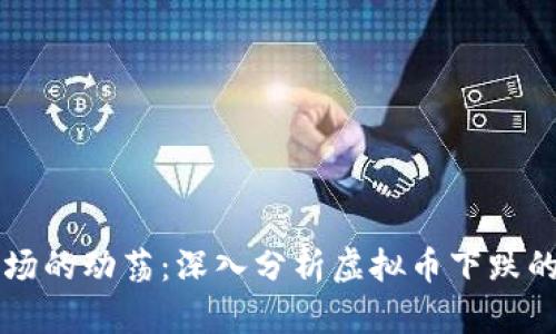 虚拟币市场的动荡：深入分析虚拟币下跌的多重原因