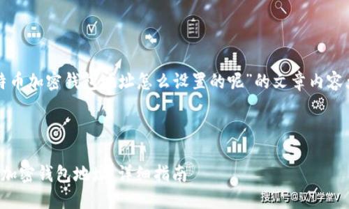 以下是关于“比特币加密钱包地址怎么设置的呢”的文章内容大纲和相关信息。



如何设置比特币加密钱包地址：详细指南
