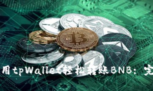 如何使用tpWallet轻松转账BNB: 完整指南