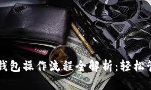 ### 加密数字钱包操作流程全解析：轻松管理你的虚拟资产