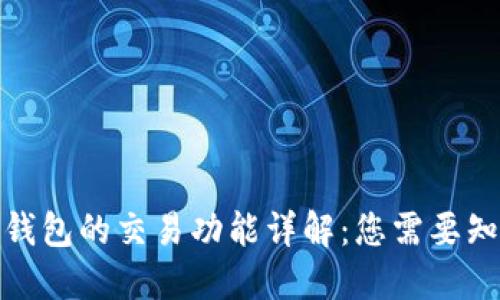 加密货币钱包的交易功能详解：您需要知道的一切