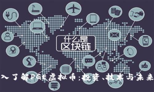 : 深入了解PGE虚拟币：投资、技术与未来展望