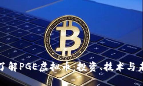 : 深入了解PGE虚拟币：投资、技术与未来展望