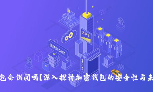 加密钱包会倒闭吗？深入探讨加密钱包的安全性与未来趋势