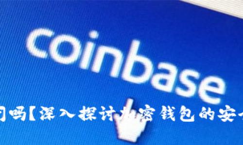 加密钱包会倒闭吗？深入探讨加密钱包的安全性与未来趋势
