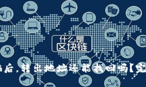 tpWallet被骗后，转出地址还能找回吗？完整分析与对策