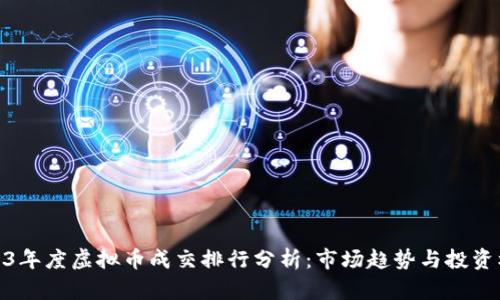 2023年度虚拟币成交排行分析：市场趋势与投资机会