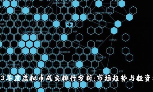 2023年度虚拟币成交排行分析：市场趋势与投资机会