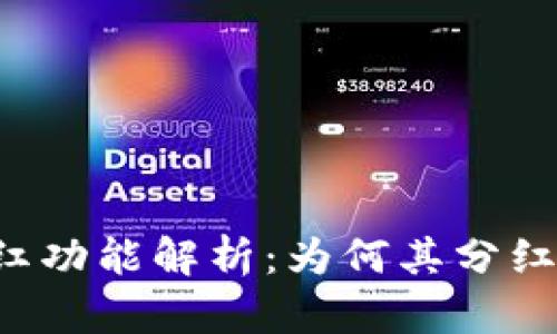 tpWallet分红功能解析：为何其分红比抹茶更多？