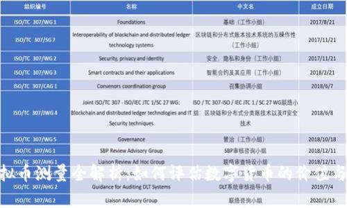 : 虚拟币测量全解析：如何评估数字货币的价值与风险