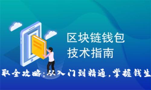 虚拟币提取全攻略：从入门到精通，掌握钱生钱的技巧