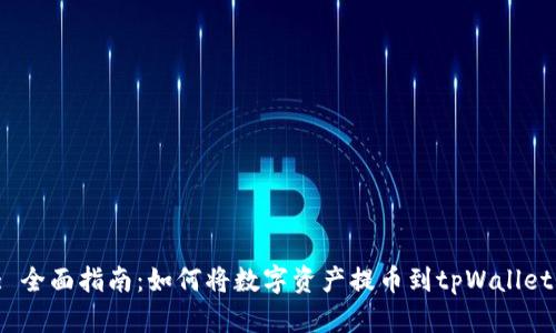 : 全面指南：如何将数字资产提币到tpWallet？