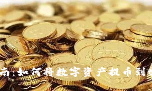 : 全面指南：如何将数字资产提币到tpWallet？