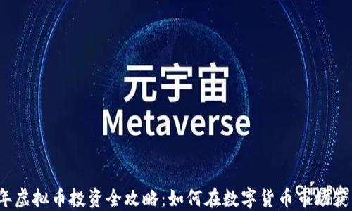 
2023年虚拟币投资全攻略：如何在数字货币市场获得成功