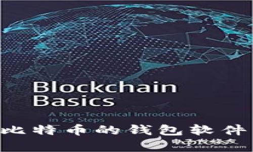 如何拥有比特币的钱包软件：新手指南