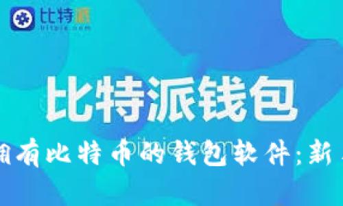 如何拥有比特币的钱包软件：新手指南