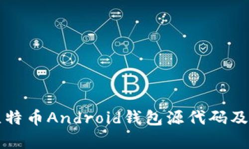 全面解析比特币Android钱包源代码及其开发指南