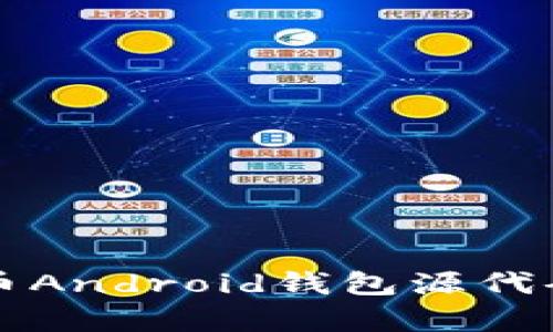 全面解析比特币Android钱包源代码及其开发指南