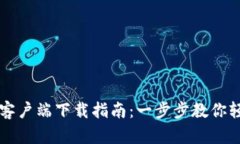 tpWallet苹果客户端下载指南：一步步教你轻松下载