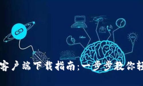tpWallet苹果客户端下载指南：一步步教你轻松下载与安装