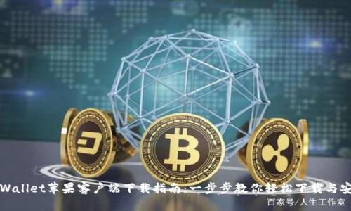 tpWallet苹果客户端下载指南：一步步教你轻松下载与安装