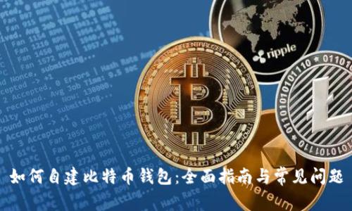 如何自建比特币钱包：全面指南与常见问题