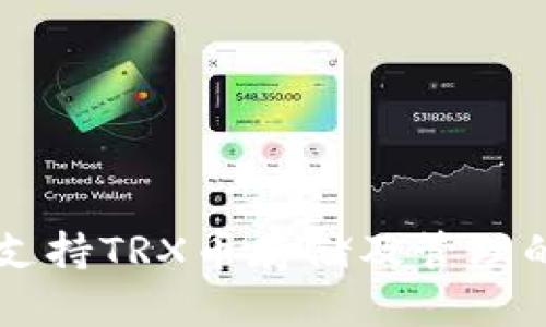 tpWallet支持TRX币存储及管理的全面指南