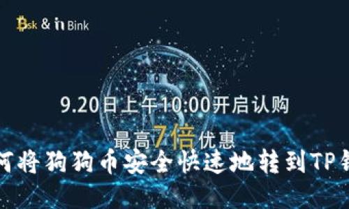 如何将狗狗币安全快速地转到TP钱包