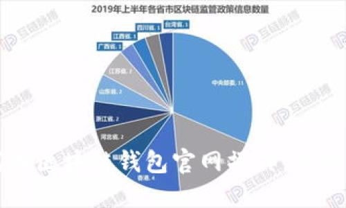 如何在区块链钱包官网操作：详细指南