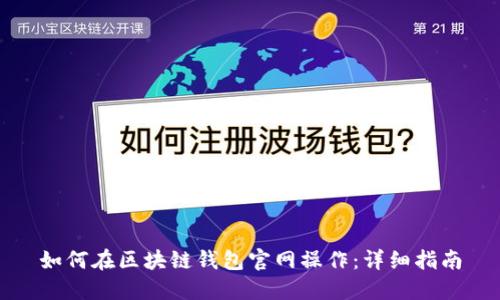如何在区块链钱包官网操作：详细指南