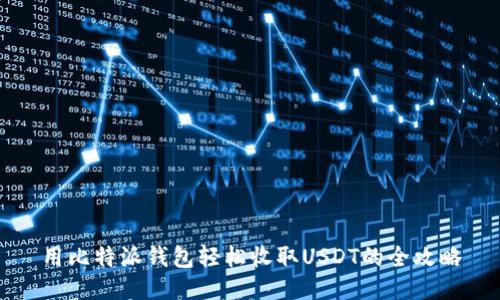 用比特派钱包轻松收取USDT的全攻略
